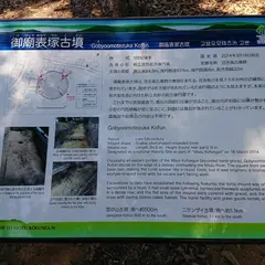 御廟表塚古墳