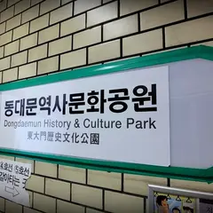 동대문역사문화공원(4호선)
