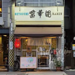 瀬戸内らーめん 醤華園