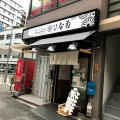 ラーメンひな菊