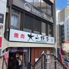 大山飯店駅前店