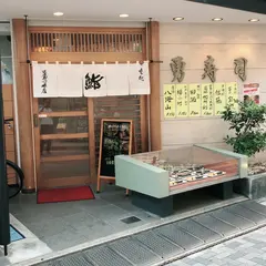 勇寿司本店