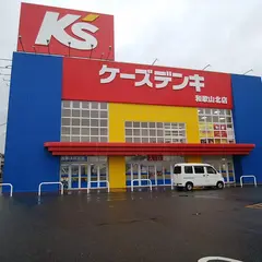 ケーズデンキ 和歌山北店