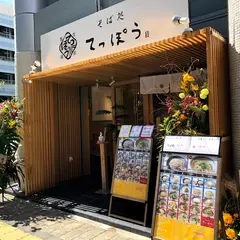 蕎麦処てっぽう 幟町店