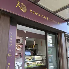 ケンズカフェ東京 鎌倉店