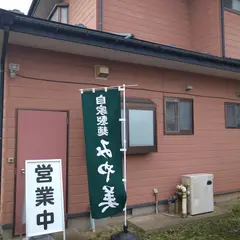 自家製麺 みや美