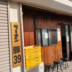 ラーメン豚39