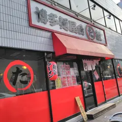 博多麺屋台 た組