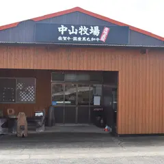 中山牧場直売所