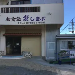 和食処 紫しきぶ-名護