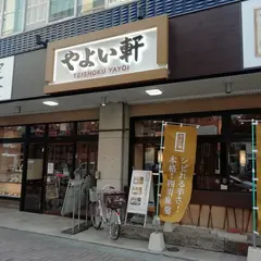 やよい軒 呉服町店