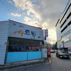 トバン（土房 토방）