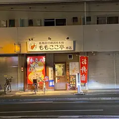 ももここ亭 本店