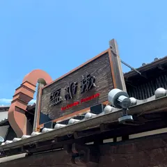塩・胡椒・フランス料理店