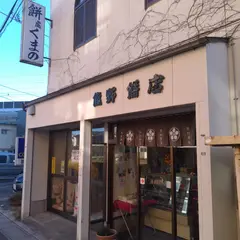 熊野餅店