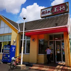 餃子の王将 岡崎南店