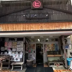 中野鮮魚店