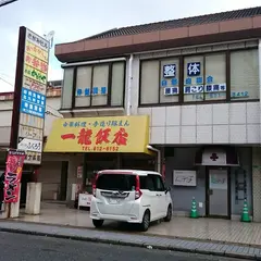 中華料理・手造り豚まん 一龍飯店