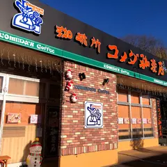コメダ珈琲店 神戸藤原台店