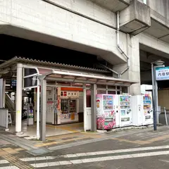 内宿駅