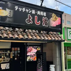 よし治 テッチャン鍋・肉料理