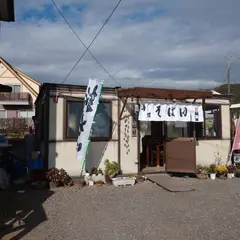 手打 そば田