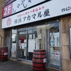 横浜アカマル屋 西口本店