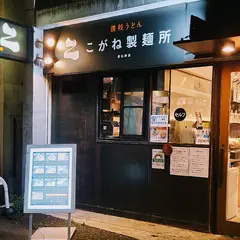 こがね製麺所 恵比寿店