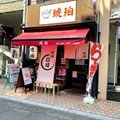 琥珀