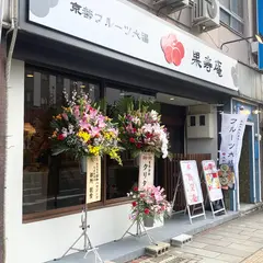 京都フルーツ大福 果寿庵 大波止店