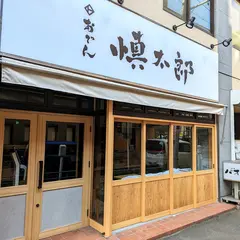 おでん慎太郎