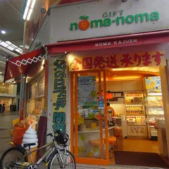 noma-noma(のま果樹園 松山大街道店)