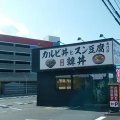 カルビ丼とスン豆腐専門店 韓丼 利府店