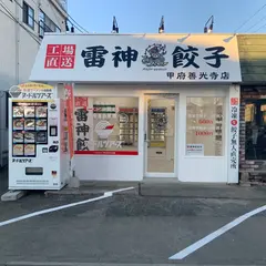 雷神餃子無人直売所 甲府善光寺店