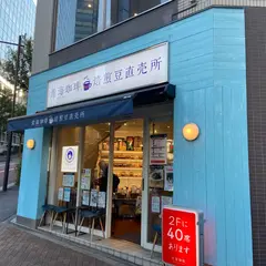 青海珈琲 焙煎豆直売所 九段下店