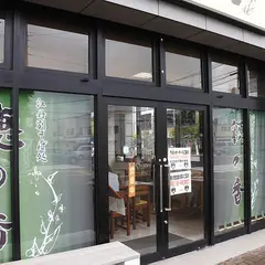 穂の香 永山店