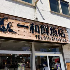 一和鮮魚店