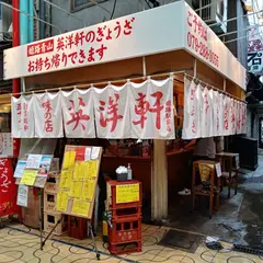 英洋軒 姫路駅前店