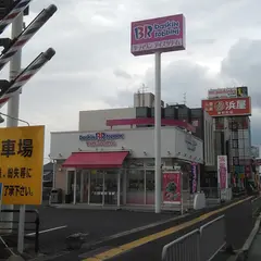 サーティワンアイスクリーム 岸和田ロードサイド店