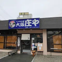 大阪庄や貝塚店