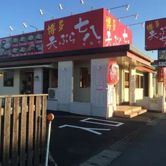 天ぷら七八 熊本・嘉島店
