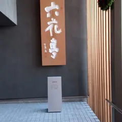 六花亭漁火通店