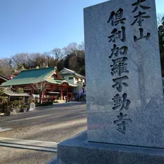 倶利伽羅不動寺