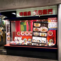 洋麺屋 五右衛門 広島シャレオ店