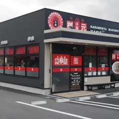 辛麺屋桝元 小倉沼本町店