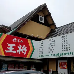 餃子の王将 豊川南大通店