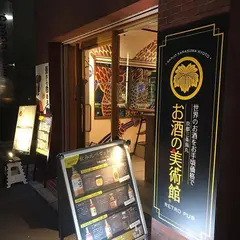 お酒の美術館 神田店