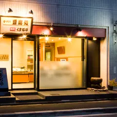 豆腐処 くすむら 本店