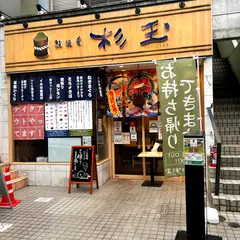 鮨・酒・肴 杉玉 千歳烏山