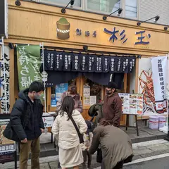 鮨・酒・肴 杉玉 大船